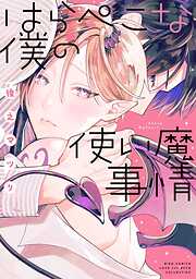 はらぺこな僕の使い魔事情