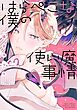 はらぺこな僕の使い魔事情 【電子限定おまけ付き】