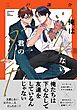 俺はツレない君のダチ 【電子限定おまけ付き】