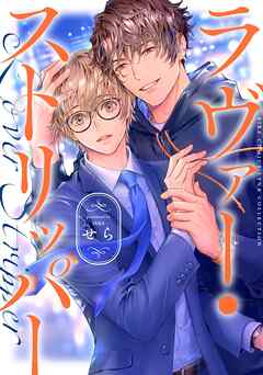 ラヴァー・ストリッパー