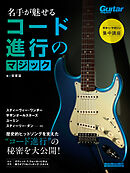 ギター・マガジン集中講座 名手が魅せるコード進行のマジック