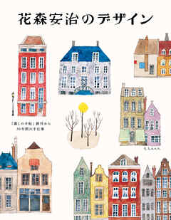 花森安治のデザイン　『暮しの手帖』創刊から30年間の手仕事