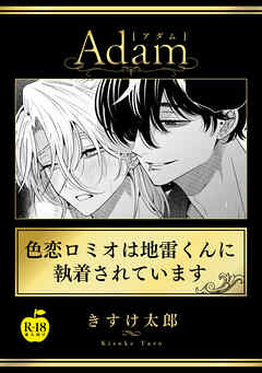 色恋ロミオは地雷くんに執着されています【R18版】