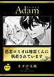 色恋ロミオは地雷くんに執着されています【R18版】