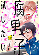 腐男子くんは試したい3【R18版】