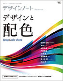 デザインノート Premium デザインと配色：最新デザインの表現と思考のプロセスを追う