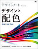 デザインノート Premium デザインと配色：最新デザインの表現と思考のプロセスを追う