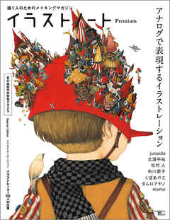 イラストノート Premium アナログで表現するイラストレーション：描く人のためのメイキングマガジン