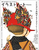 イラストノート Premium アナログで表現するイラストレーション：描く人のためのメイキングマガジン