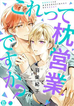 これって枕営業ですか？【コミックス版限定描き下ろし短編付き】