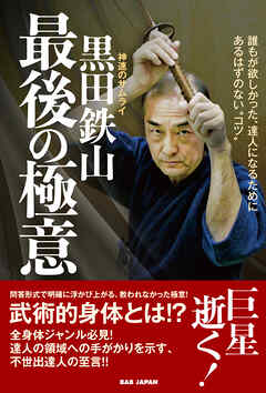 黒田鉄山　最後の極意