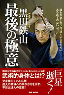 黒田鉄山　最後の極意
