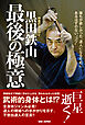 黒田鉄山　最後の極意