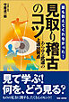 誰も教えてくれなかった！見取り稽古のコツ
