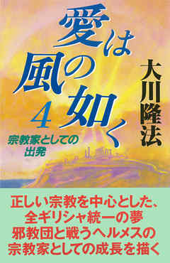 愛は風の如く４