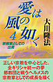 愛は風の如く４