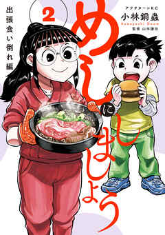 めしにしましょう　出張食い倒れ編