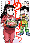 めしにしましょう　出張食い倒れ編（２）