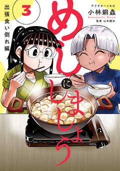 めしにしましょう　出張食い倒れ編