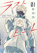 ラストヒート（１）