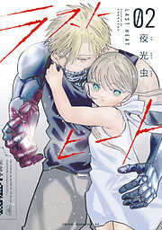 ラストヒート（２）