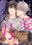 一寸先は、愛あるダメ男 act.6
