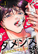 ダメンズ婚 1巻