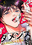 ダメンズ婚 5巻