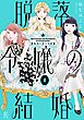 脱落令嬢の結婚（１）【電子限定特典付】