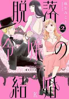 脱落令嬢の結婚