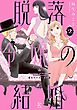 脱落令嬢の結婚（２）【電子限定特典付】