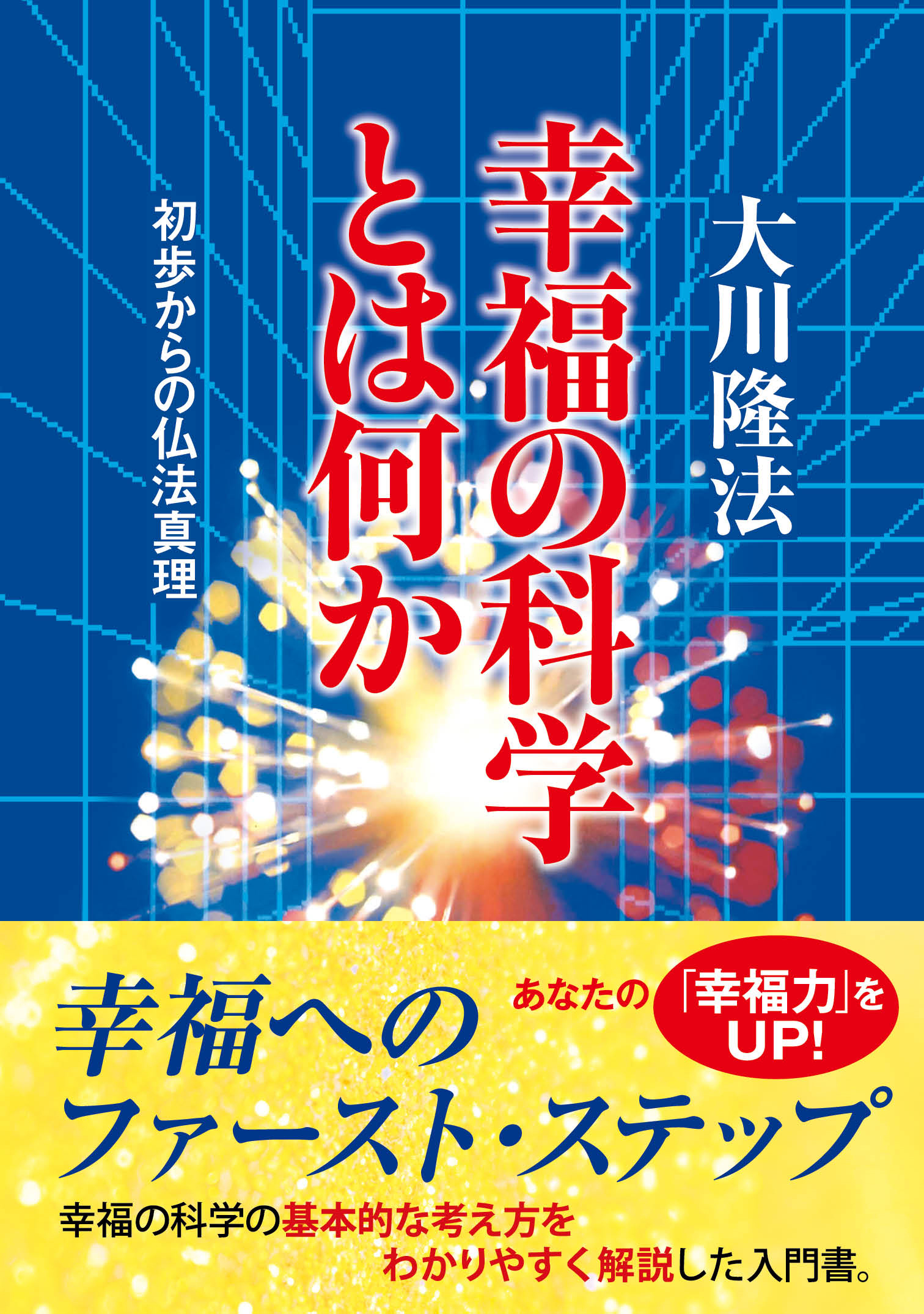 幸福の科学とは何か 漫画 無料試し読みなら 電子書籍ストア ブックライブ