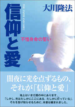 信仰と愛
