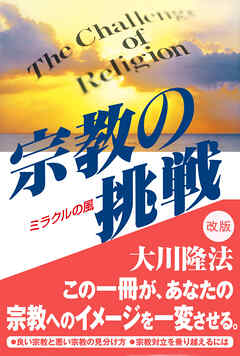 宗教の挑戦