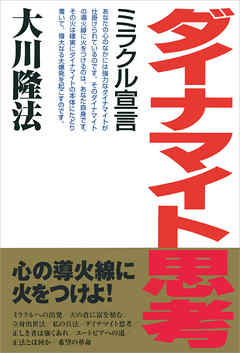 ダイナマイト思考