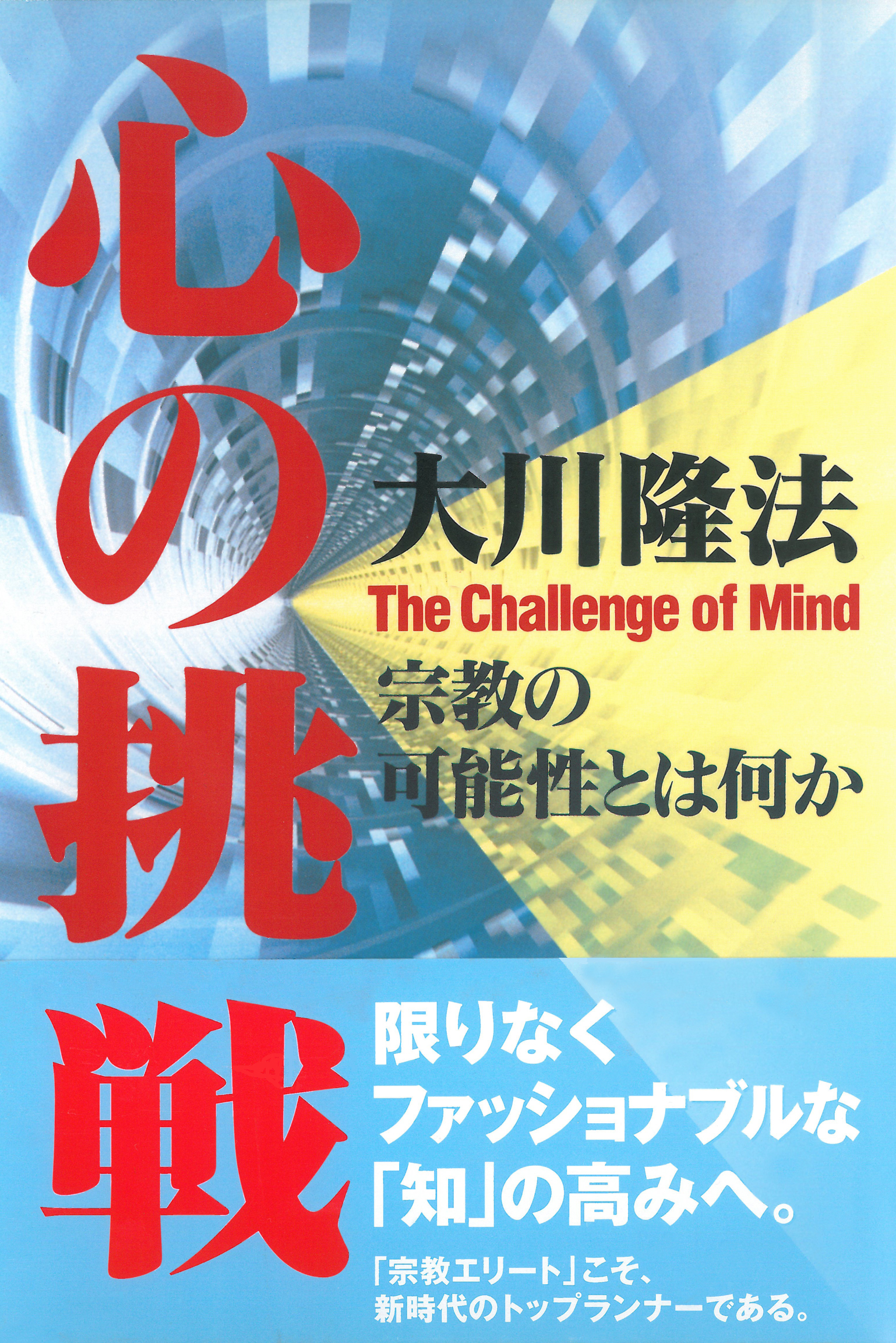 心の挑戦 - 大川隆法 - 漫画・無料試し読みなら、電子書籍ストア