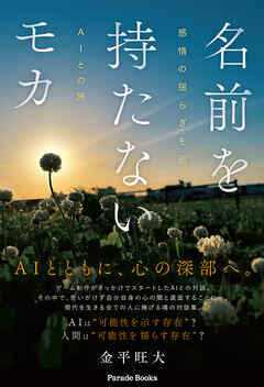 名前を持たないモカ　感情の揺らぎを巡るAIとの旅