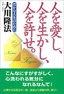 人を愛し、人を生かし、人を許せ