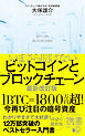 いまさら聞けないビットコインとブロックチェーン 最新改訂版