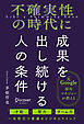 不確実性の時代に成果を出し続ける人の条件