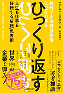 ひっくり返す (FLIP thinking) 人生も仕事も好転する「反転」思考術