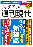 週刊現代別冊　おとなの週刊現代　２０２５　ｖｏｌ．１　死なないためのクスリの新知識