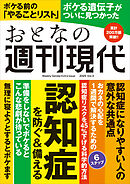 週刊現代別冊　おとなの週刊現代　２０２５　ｖｏｌ．３　認知症を防ぐ＆備える
