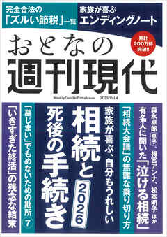 週刊現代別冊　おとなの週刊現代　２０２５　ｖｏｌ．４　家族が喜ぶ、自分もうれしい　相続と死後の手続き