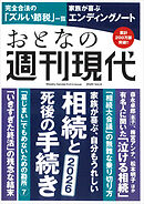 週刊現代別冊　おとなの週刊現代　２０２５　ｖｏｌ．４　家族が喜ぶ、自分もうれしい　相続と死後の手続き