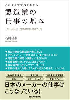 製造業の仕事の基本　この１冊ですべてわかる