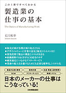 製造業の仕事の基本　この１冊ですべてわかる