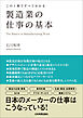 製造業の仕事の基本　この１冊ですべてわかる