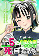 HP5ですけど自動治癒（オートヒール）があれば死にません！(話売り)　#1
