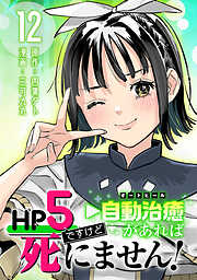 HP5ですけど自動治癒（オートヒール）があれば死にません！(話売り)